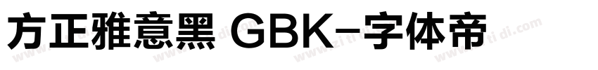 方正雅意黑 GBK字体转换